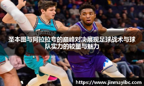哈哈体育圣本图与阿拉拉夸的巅峰对决展现足球战术与球队实力的较量与魅力