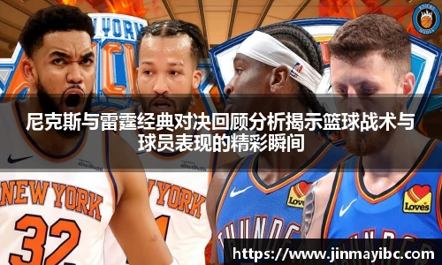 哈哈体育尼克斯与雷霆经典对决回顾分析揭示篮球战术与球员表现的精彩瞬间