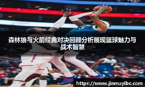 哈哈体育森林狼与火箭经典对决回顾分析展现篮球魅力与战术智慧
