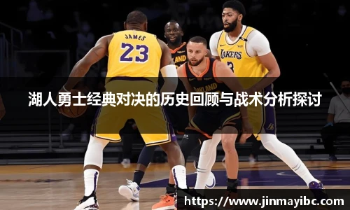 哈哈体育湖人勇士经典对决的历史回顾与战术分析探讨