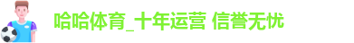 哈哈体育